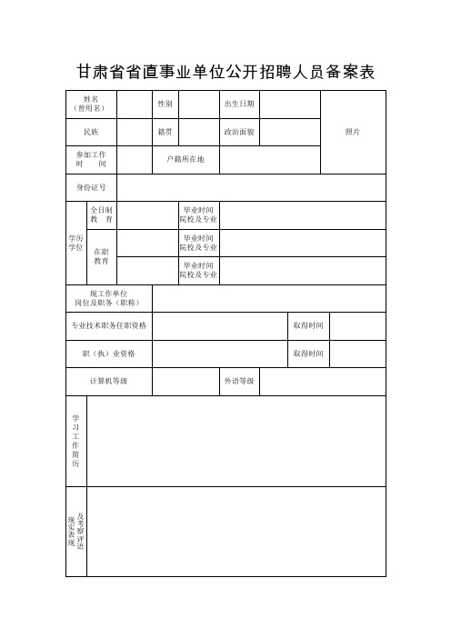 甘肃省省直事业单位公开招聘人员备案表