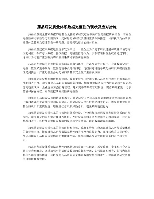 药品研发质量体系数据完整性的现状及应对措施