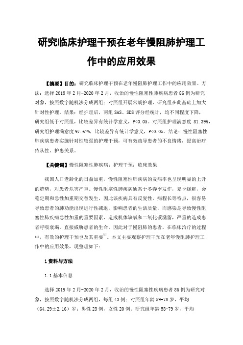 研究临床护理干预在老年慢阻肺护理工作中的应用效果