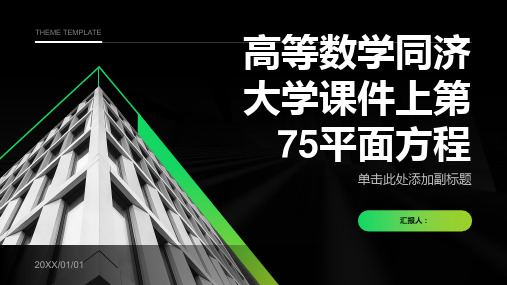 高等数学同济大学课件上第75平面方程