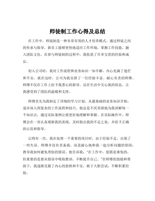 师徒制工作心得及总结