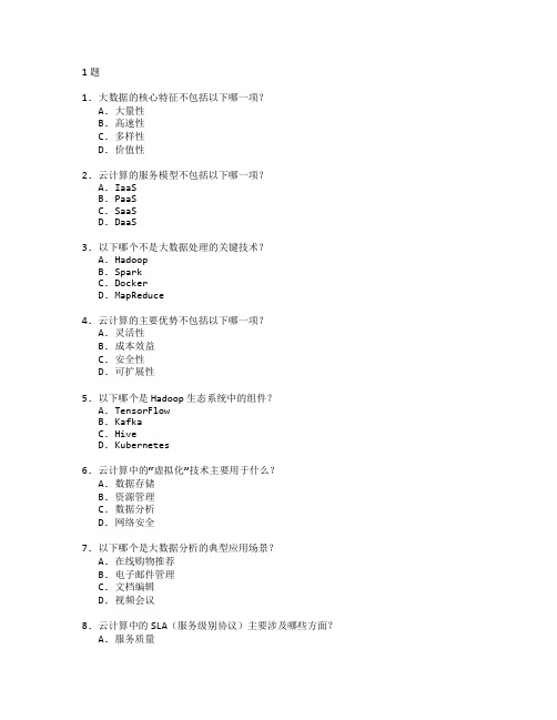 大数据平台与云计算考试 选择题 61题