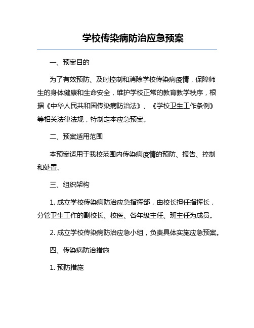 学校传染病防治应急预案