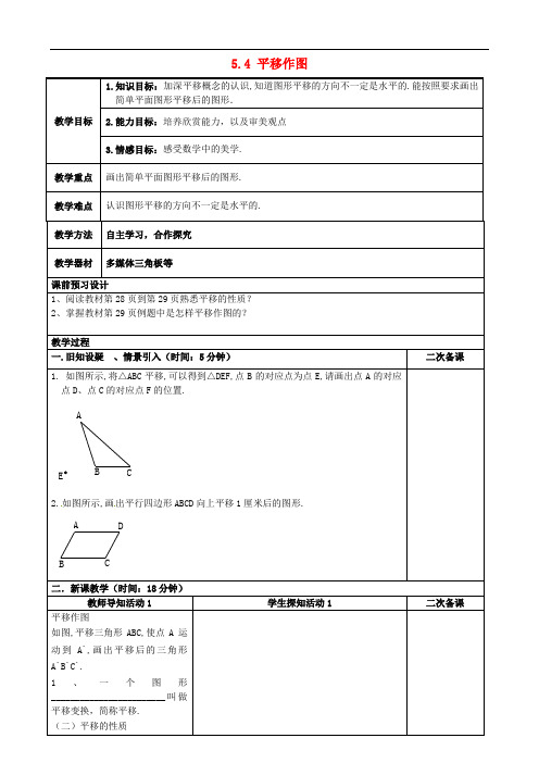  人教版数学七下   平移作图同课异构教案  