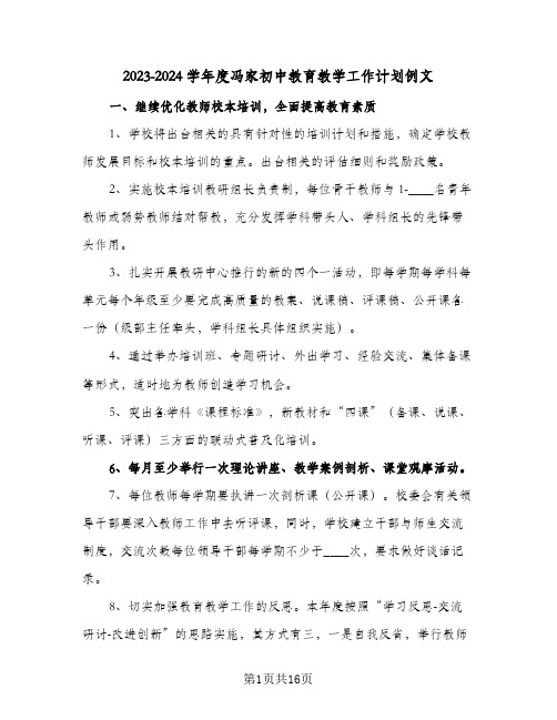 2023-2024学年度冯家初中教育教学工作计划例文(二篇)