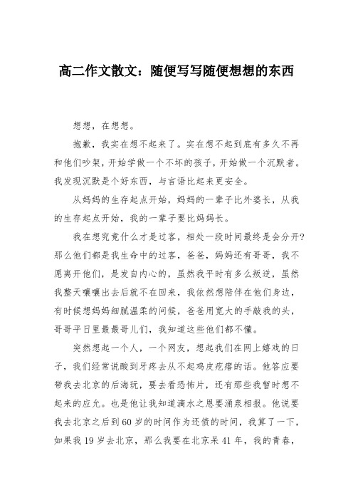 高二作文散文:随便写写随便想想的东西