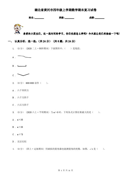 湖北省黄冈市四年级上学期数学期末复习试卷