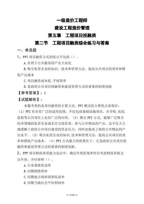 一级造价工程师建设工程造价管理第五章 工程项目投融资第二节 工程项目融资综合练习与答案