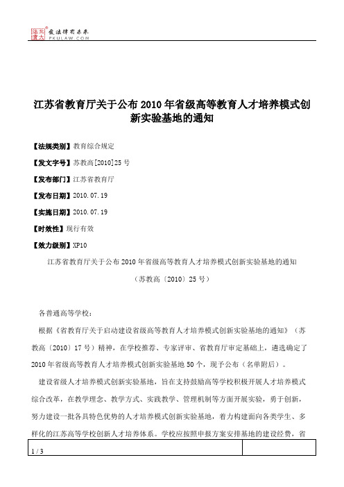 江苏省教育厅关于公布2010年省级高等教育人才培养模式创新实验基地的通知