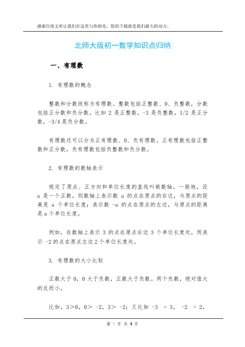 北师大版初一数学知识点归纳