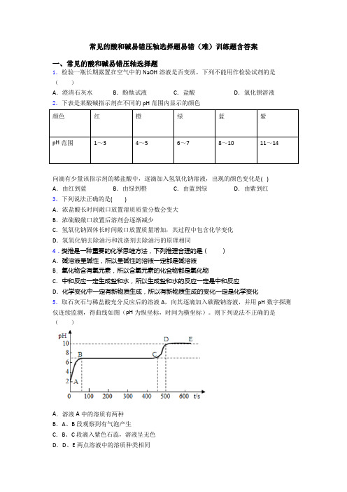 常见的酸和碱易错压轴选择题易错(难)训练题含答案