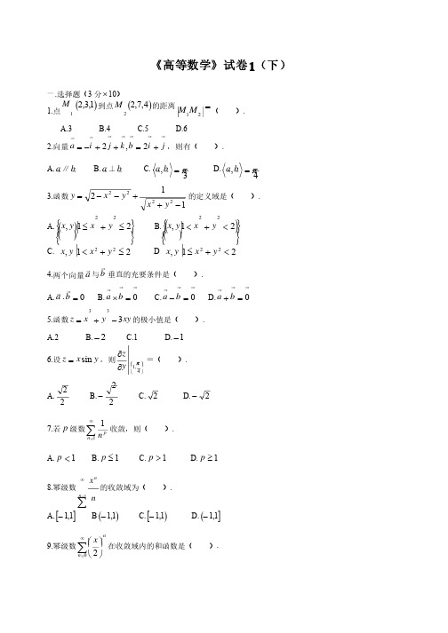 高等数学下考试题库（附答案）