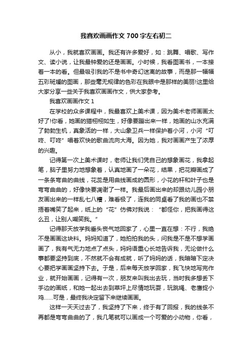 我喜欢画画作文700字左右初二