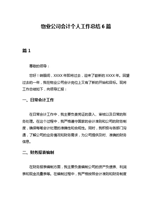 物业公司会计个人工作总结6篇