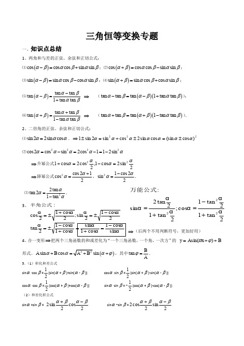 三角恒等变换知识点总结