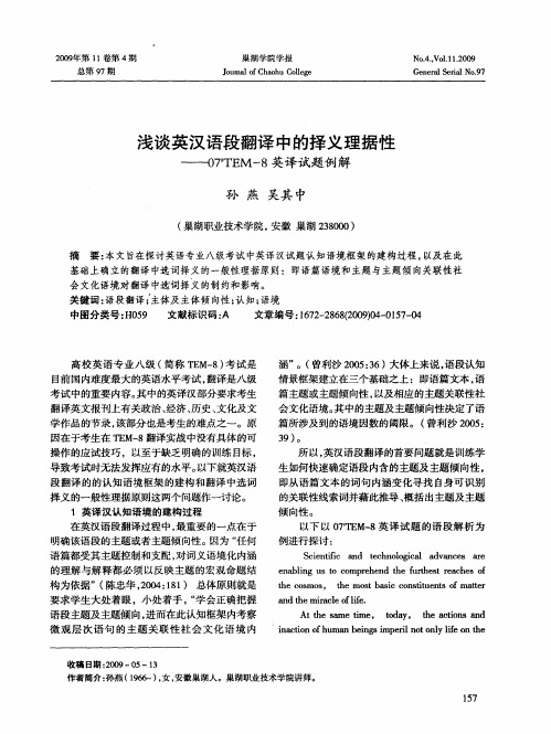 浅谈英汉语段翻译中的择义理据性——07’TEM-8英译试题例解