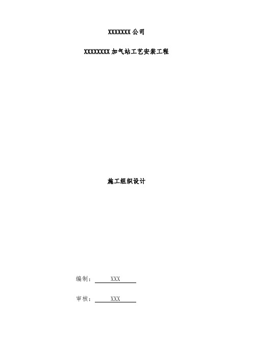 加气站工艺安装工程项目施工组织设计