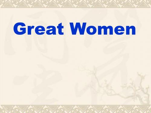 高一英语 great women 人教版