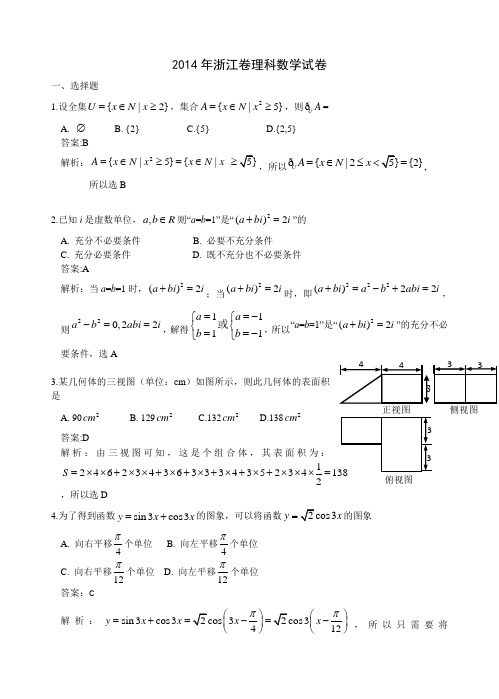 2014浙江卷理科 解析版