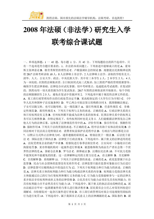 2008年法硕(非法学)研究生入学联考综合课试题