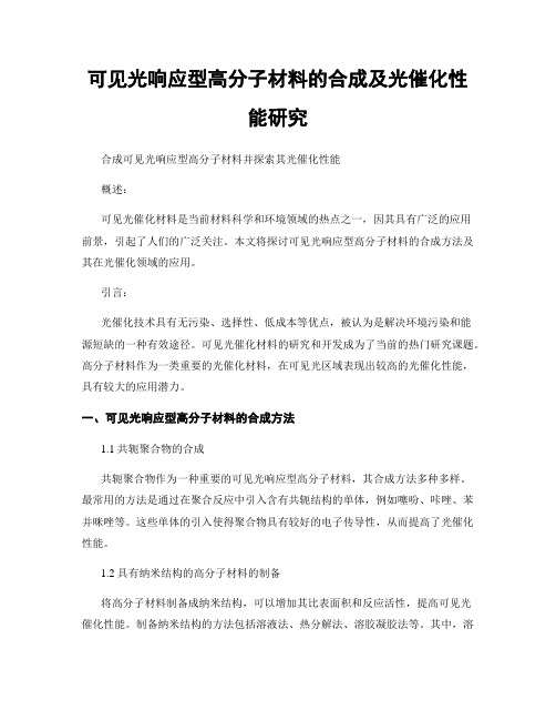 可见光响应型高分子材料的合成及光催化性能研究