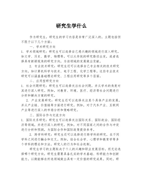 研究生学什么