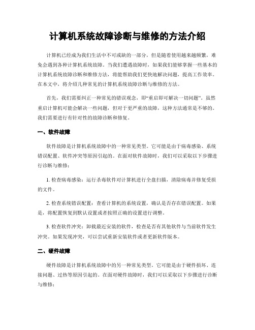 计算机系统故障诊断与维修的方法介绍