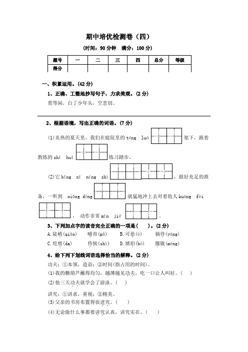 【期中专练】统编版语文四年级下册2023-2024学年 期中培优检测卷(四)(含答案)