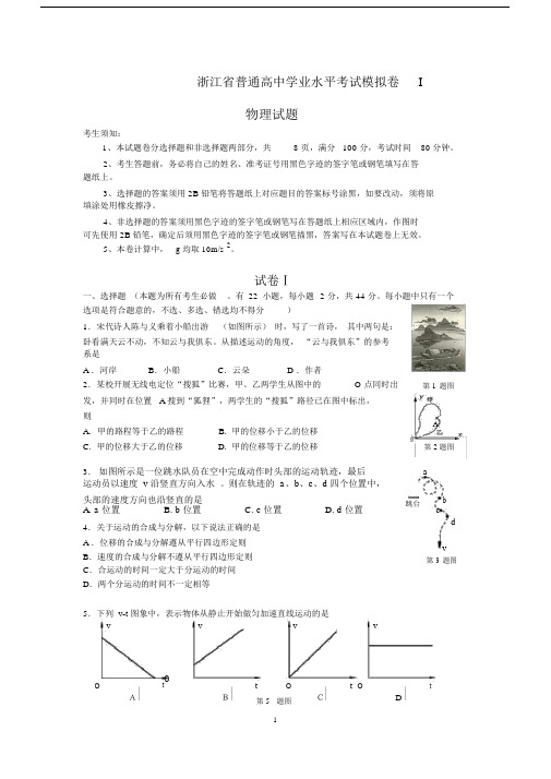 浙江省普通高中物理学业水平考试模拟卷I(附答案)