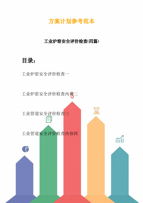 工业炉窑安全评价检查(四篇) (2)