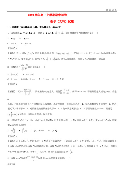 2019届高三数学上学期期中试题 文(含解析)