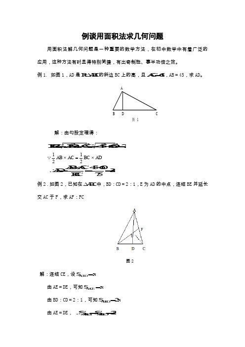 中考数学复习指导：例谈用面积法求几何问题