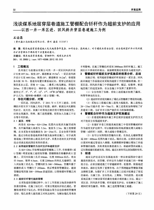 浅谈煤系地层穿层巷道施工管棚配合钎杆作为超前支护的应用——以西一井一采区进、回风斜井穿层巷道施工