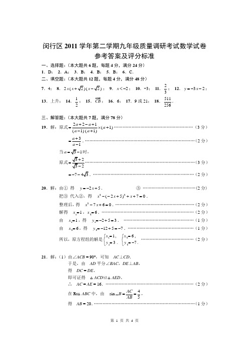 上海中考-闵行区2011学年第二学期九年级质量调研考试答案