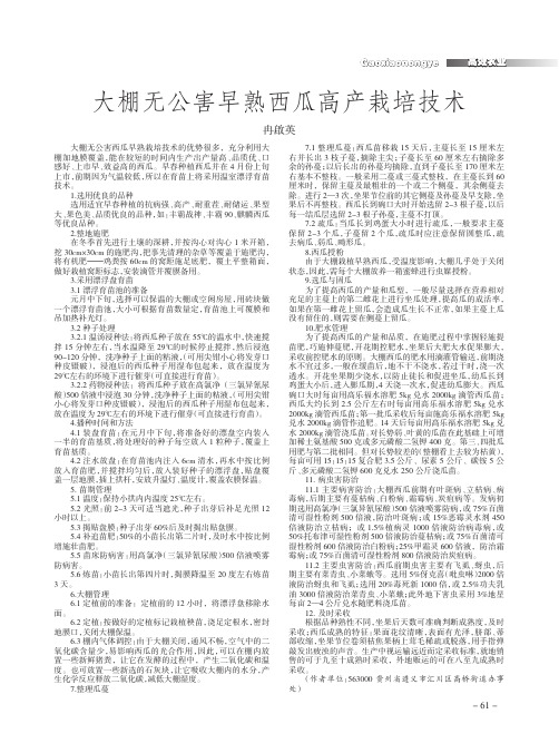 大棚无公害早熟西瓜高产栽培技术