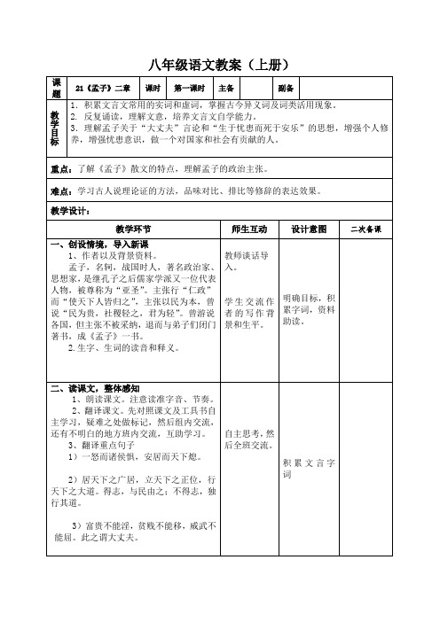 《孟子二章》最新优秀公开课教案