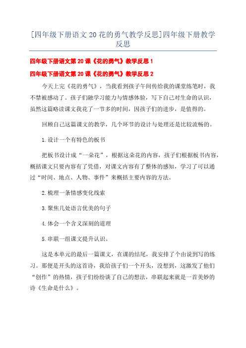 [四年级下册语文20花的勇气教学反思]四年级下册教学反思