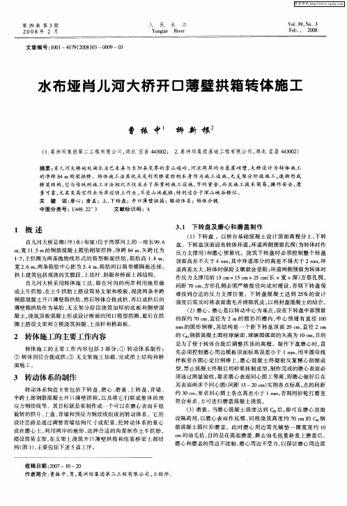 水布垭肖儿河大桥开口薄壁拱箱转体施工