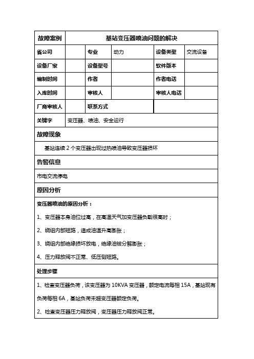 基站变压器喷油问题的解决