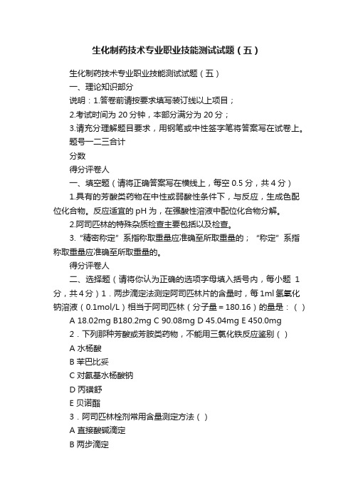 生化制药技术专业职业技能测试试题（五）