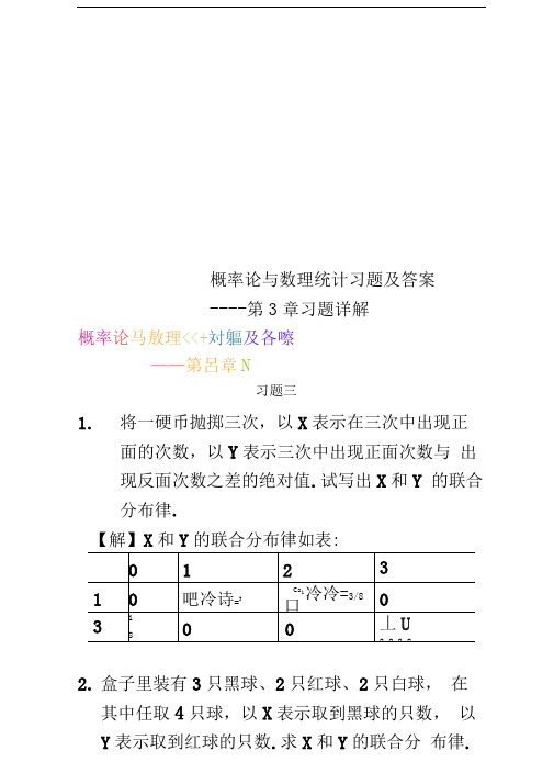 概率论与数理统计习题及答案----第3章习题详解