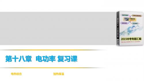 2015 期末复习之电热综合