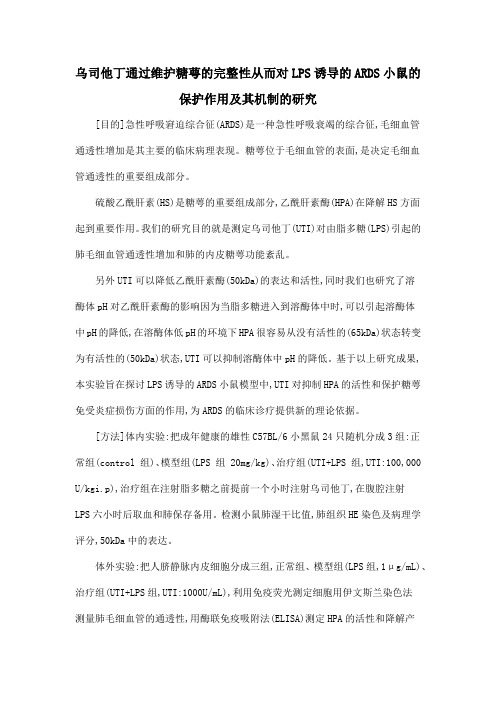 乌司他丁通过维护糖萼的完整性从而对LPS诱导的ARDS小鼠的保护作用及其机制的研究