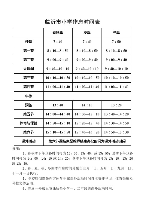 临沂市小学作息时间表