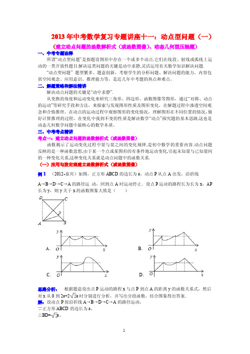 2013年北京中考数学复习专题讲座十一：动点型问题(一)(含答案)