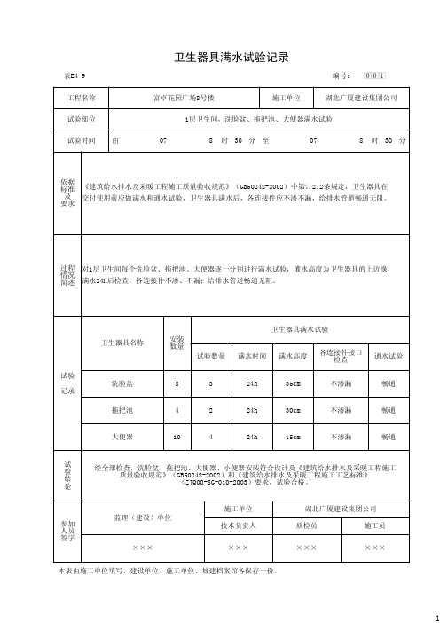 卫生器具满水试验记录(表E4-9)(2016-9-7 8：57：45)