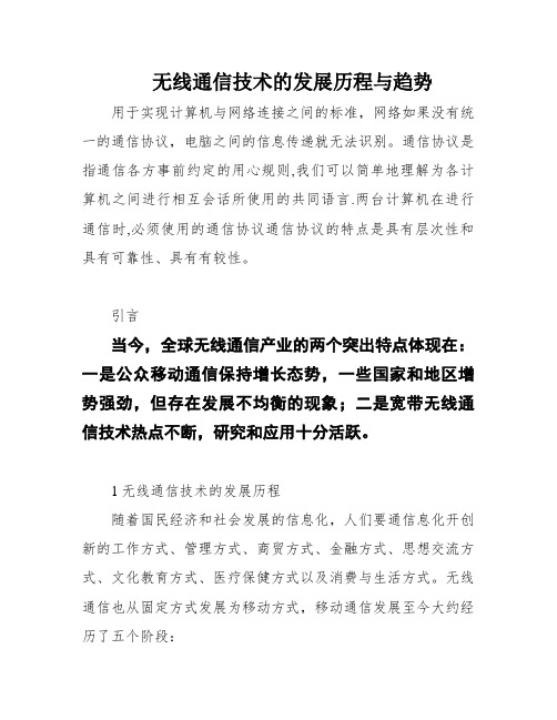 无线通信技术的发展历程与趋势