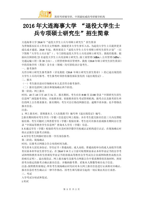 2016年大连海事大学 “退役大学生士兵专项硕士研究生”招生简章