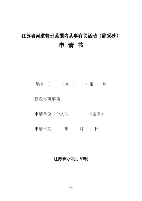 江苏省河道管理范围内从事有关活动申请书