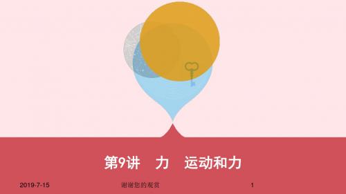 云南专用中考物理一轮复习第四单元力学第讲力运动和力课件.pptx